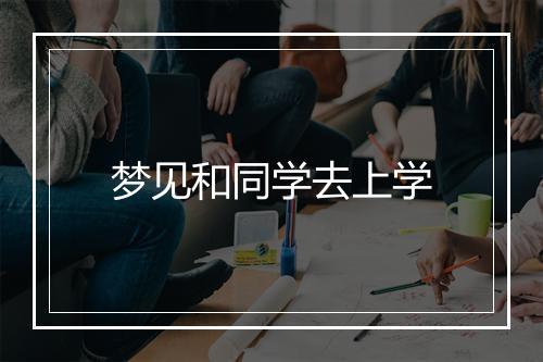 梦见和同学去上学