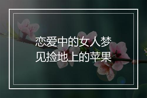 恋爱中的女人梦见捡地上的苹果