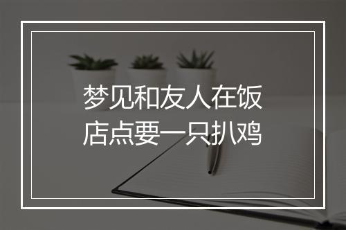 梦见和友人在饭店点要一只扒鸡