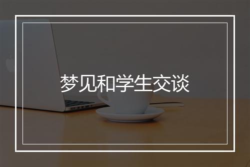 梦见和学生交谈