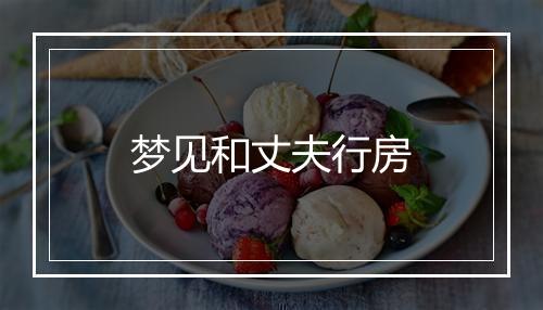 梦见和丈夫行房