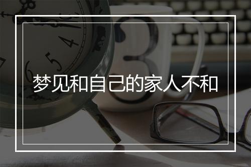 梦见和自己的家人不和