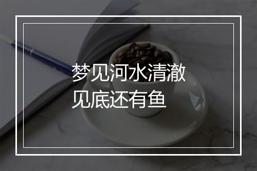 梦见河水清澈见底还有鱼