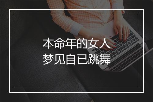 本命年的女人梦见自已跳舞