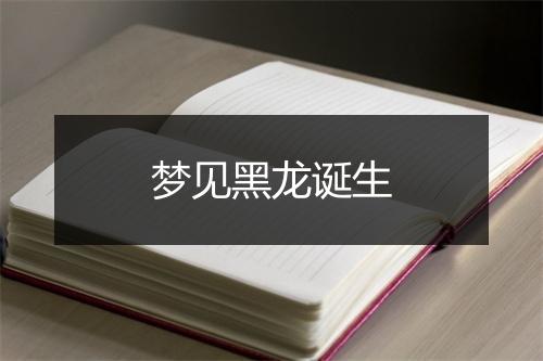 梦见黑龙诞生