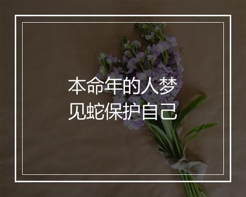 本命年的人梦见蛇保护自己