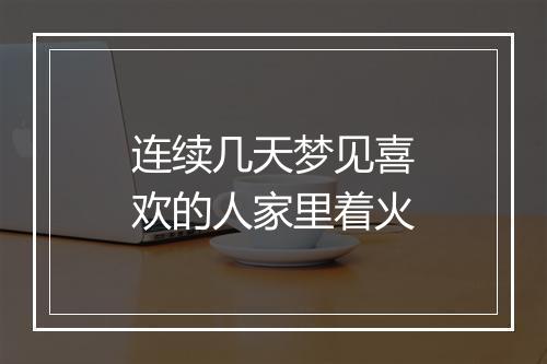 连续几天梦见喜欢的人家里着火