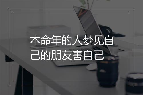 本命年的人梦见自己的朋友害自己