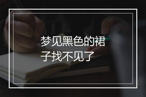 梦见黑色的裙子找不见了