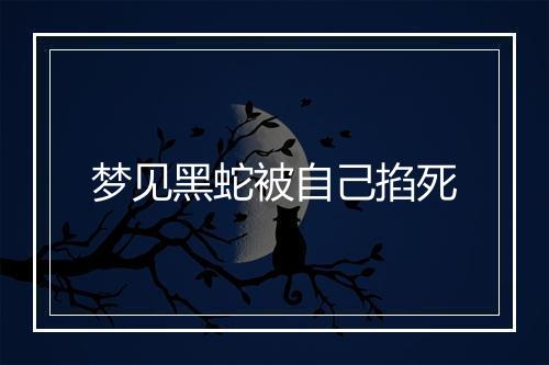 梦见黑蛇被自己掐死