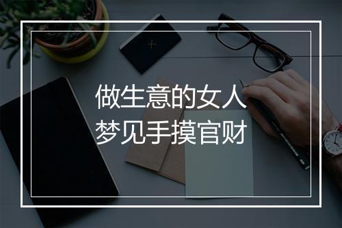 做生意的女人梦见手摸官财