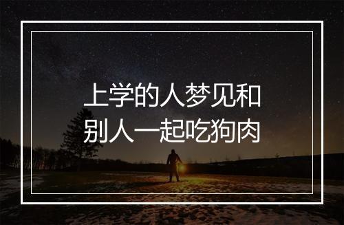 上学的人梦见和别人一起吃狗肉