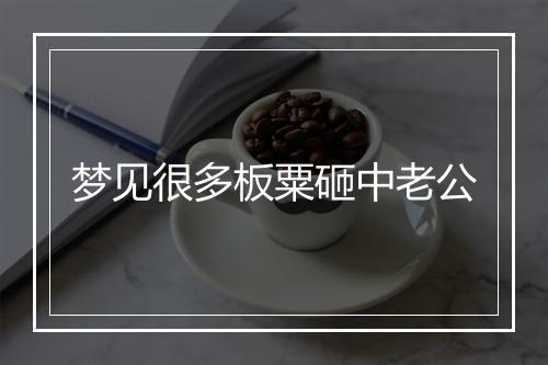 梦见很多板粟砸中老公