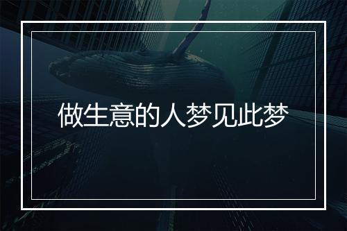 做生意的人梦见此梦