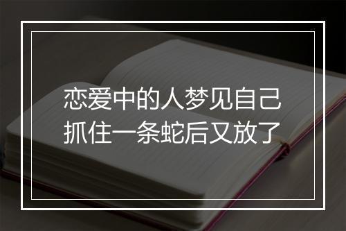 恋爱中的人梦见自己抓住一条蛇后又放了