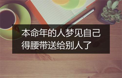 本命年的人梦见自己得腰带送给别人了