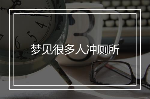 梦见很多人冲厕所