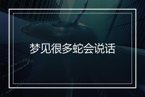 梦见很多蛇会说话