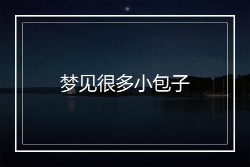 梦见很多小包子