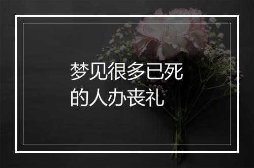 梦见很多已死的人办丧礼