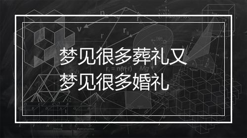 梦见很多葬礼又梦见很多婚礼