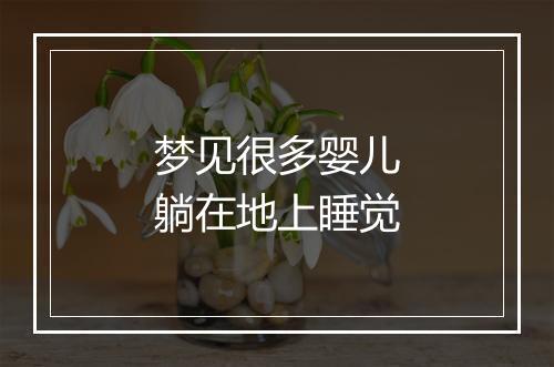 梦见很多婴儿躺在地上睡觉