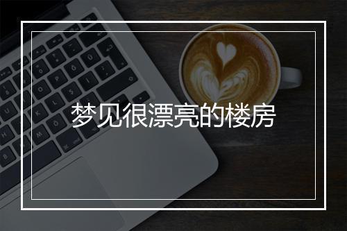 梦见很漂亮的楼房