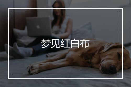 梦见红白布