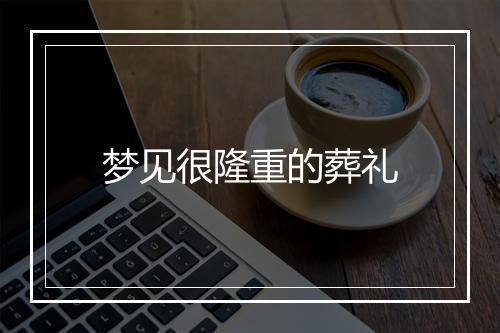 梦见很隆重的葬礼