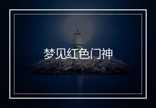 梦见红色门神