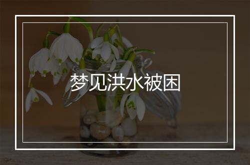 梦见洪水被困