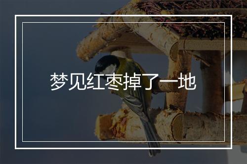 梦见红枣掉了一地