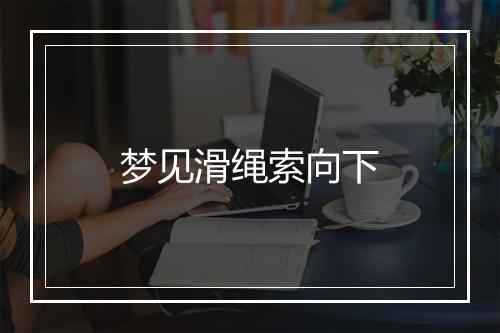 梦见滑绳索向下