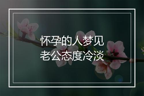 怀孕的人梦见老公态度冷淡