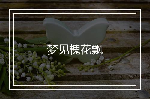 梦见槐花飘