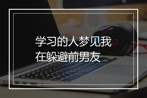 学习的人梦见我在躲避前男友