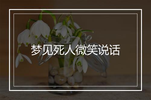 梦见死人微笑说话