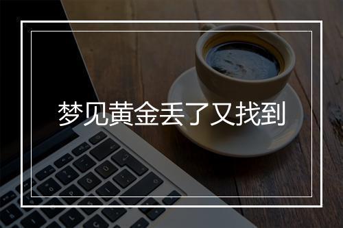 梦见黄金丢了又找到