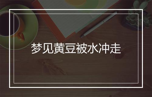 梦见黄豆被水冲走