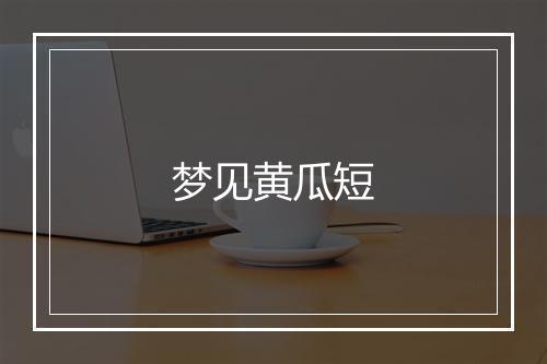 梦见黄瓜短