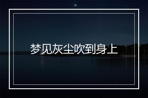 梦见灰尘吹到身上