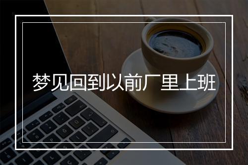 梦见回到以前厂里上班