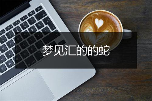 梦见汇的的蛇