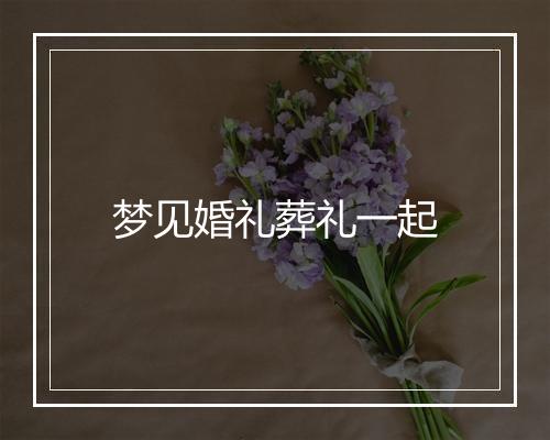 梦见婚礼葬礼一起