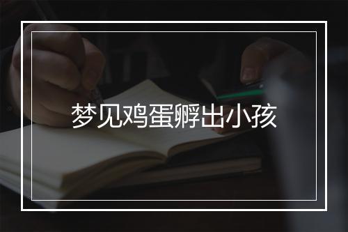 梦见鸡蛋孵出小孩