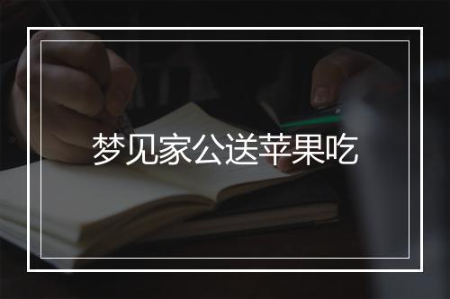 梦见家公送苹果吃