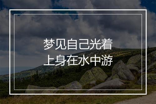 梦见自己光着上身在水中游