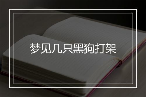 梦见几只黑狗打架