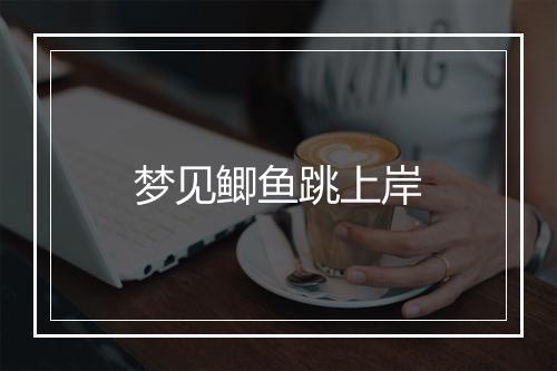 梦见鲫鱼跳上岸