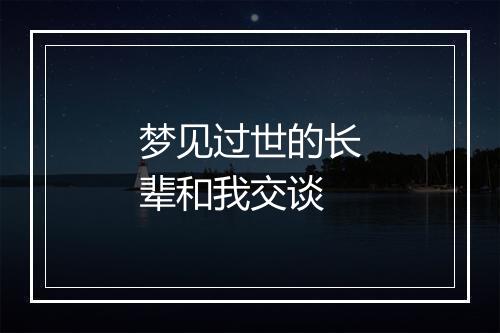 梦见过世的长辈和我交谈